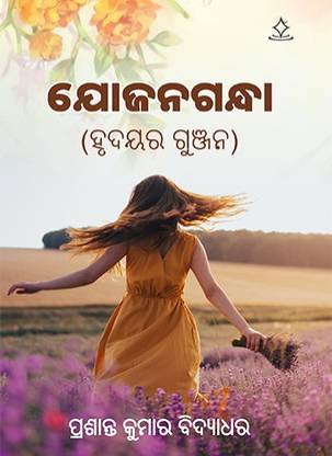 Yojangandha - Hridaya Ra Gunjana
