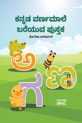 Kannada Alphabets Writing Practice Book / ಕನ್ನಡ ವರ್ಣಮಾಲೆ ಬರೆಯುವ ಪುಸ್ತಕ
