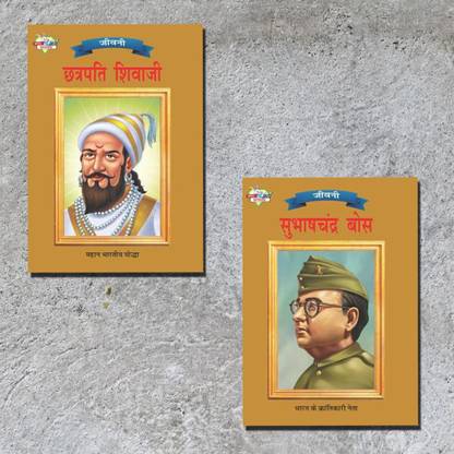 Biographies of Freedom Fighters| Set of 2 Books | Chhatrapati Shivaji + Subhash Chandra Bose in Hindi