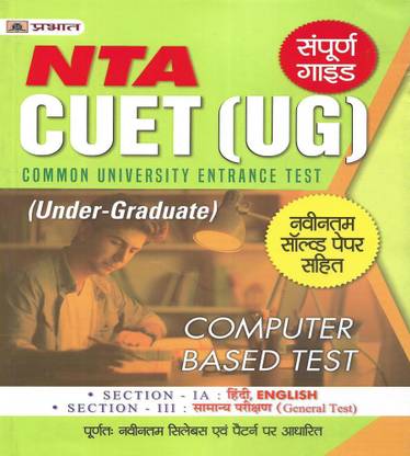 NTA CUET (UG) विथ ओल्ड सॅाल्व्ड पेपर ( सेक्शन IA - हिंदी , इंग्लिश एंड सेक्शन III - जनरल टेस्ट ) फुल गाइड इन हिंदी 780 पेजेस