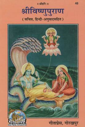 गीता प्रेस गोरख़ पब्लिश्ड श्री संचिप्ता विष्णुपुरण (हिंदी) (कोड-48) पैक ऑफ 1