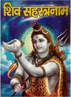 सनातन संस्कृति पब्लिश्ड श्री शिव सहस्त्रनाम पुराण भगवान शिव भोलेनाथ शंकर पूजा भक्ति बुक पैक ऑफ 1