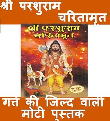परशुराम बुक इन हिंदी | 20 चैप्टर्स ऑफ डिटेल्स ऑन परशुराम जी | मस्ट रीड फॉर भ्रमिंस एंड भूमिहार्स