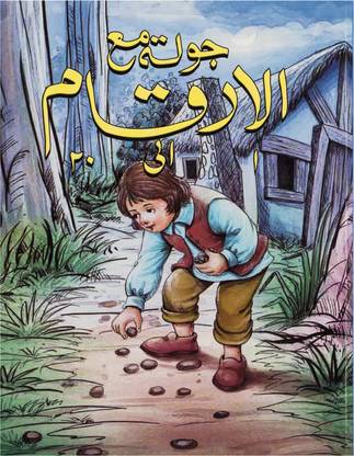 Jola Ma'al Arqam - Writing 1-20 (Arabic Numbers)