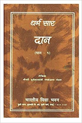 धर्म सार : दान, पार्ट-1 (???? ??? : ???, ???-?)