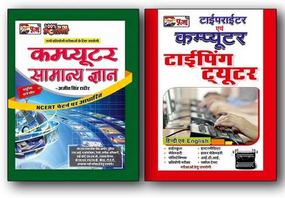 Puja Computer Samanya Gyan (With 1000+ MCQs) & Puja Hindi English Typing Book Combo