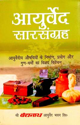 बैद्यनाथ आयुर्वेद सार संग्रह (आयुर्वेद औषधियों के निर्माण, प्रयोग और गन -धर्मो का विषाद विवेचन)