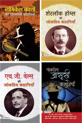 Bhavishya Kumar Sinha / Sherlock Holmes / H.G. Wells / Byomkesh Bakshi Ki Rahasyamayi Jasoosi Kahaniyan (Sets Of 4 Books In Hindi)