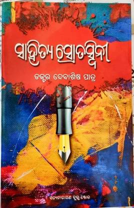 Sahitya Strotaswini Odia Sahitya Book For UGC J.R.F, N.E.T , PG Entrance , SSB , S.L.E.T State Level Eligibility Test