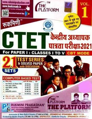 रुकमणि CTET सेंट्रल टीचर फॉर क्लास I टू V टेस्ट सीरीज़ एंड सॅाल्व्ड पेपर