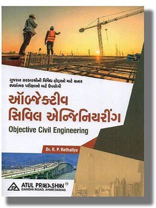 ऑब्जेक्टिव्स इन सिविल इंजीनियरिंग फॉर GPSC (गुजराती लैंग्वेज) बाय अतुल प्रकाशन
