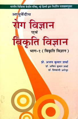 आयुर्वेदिक रोग विज्ञान एंड विकृति विज्ञान (भाग 1 )