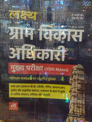 LAKSHAY GRAM VIKAS ADHIKARI VDO MAINS EXAM 2022 BOOK! ALL SUBJECTS BEST BOOK VDO EXAM