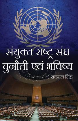 Sanyukt Rashtra Sangh: Chunauti Avam Bhavishya
