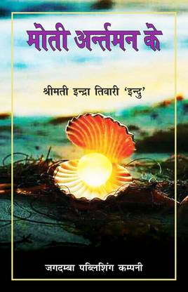 Moti Antarman Ke