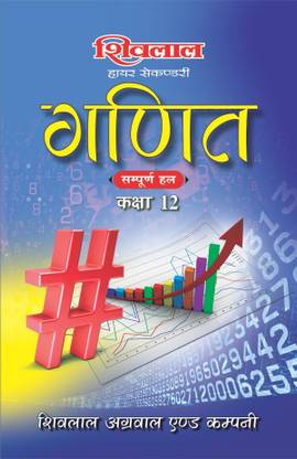 Shivalal Higher Secondary Ganit Sampurna Hal (Solution) Class 12