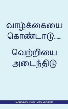 Valkaieai Kondadu...Vetriyai Adaindhidu (வெள்ளையப்பன் லெட்சுமணன்)
