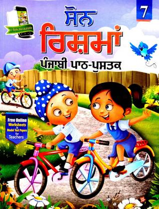 SP Punjabi Text Book 'soun Risma' For 7th Class