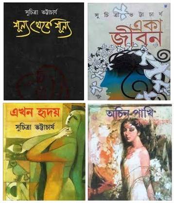 बेस्ट ऑफ 4 बुक्स फ्रॉम सुचित्रा भट्टाचार्य