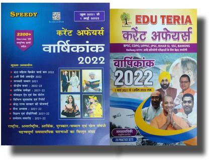 Speedy Current Affairs May 2022 (June 2021 To 1st May 2022) Icc Women World Cup 2022, 64th Grammy Awards, Saraswati Samman 2021, Central Budget 2022-23 Etc. + Eduteria Current Affairs Varshikank 2022 Hindi Best Combo