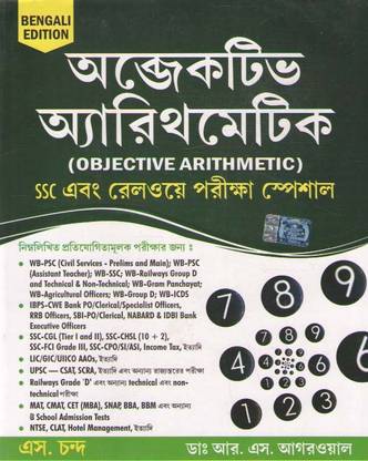 Objective Arithmetic (Bengali Edition) By Dr. R. S. Agarwal