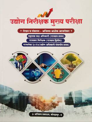 MPSC उद्योग निरिक्षक - मुख्य परीक्षा