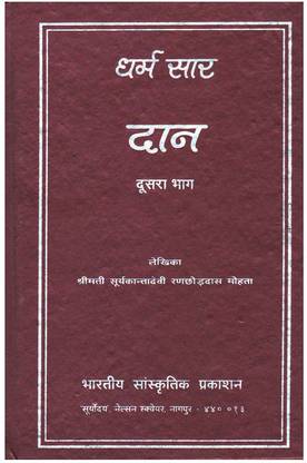 धर्म सार : दान, पार्ट - 2 हार्डकवर – 1 जनवरी 2002