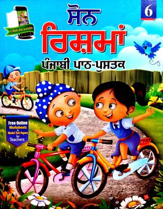 SP Punjabi Text Book 'soun Risma' For 6th Class