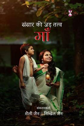 Sansar ki jad tatv Maa / संसार की जड़ तत्व माँ