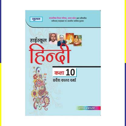 नूतन यूपी बोर्ड फॉर क्लास 10th - नगीन प्रकाशन