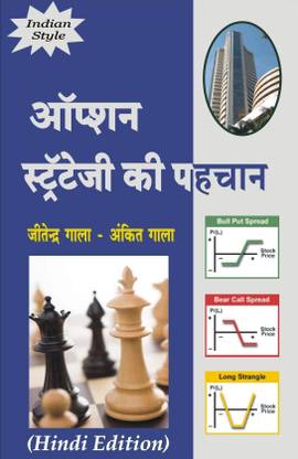 ऑप्शन ट्रेडिंग हिंदी बुक (कॉल एंड पुट) : ऑप्शन स्ट्रैटजी की पहचान हिंदी बुक