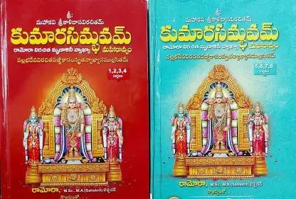 Kumara Sambhavam (2 Bhaagalu - 8 Sargalu) Set Of 2 Books - (Telugu)