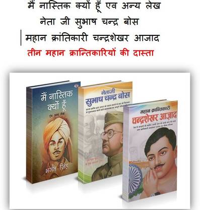 कॉम्बो ऑफ 3 बुक्स फ्रीडन फाइटर मेन नास्तिक क्यूँ हूं+ नेता जी सुभ्ष चन्द्र बॉस + चन्द्र शेखर आज़ाद हिंदी पेपर बैक
