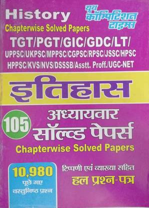 हिस्ट्री (इतिहास ) TGT /PGT / GIC / LT/UPPSC एंड ऑल स्टेट एग्ज़ाम प्लैनर एंड चैप्टरवाइज़ सॅाल्व्ड पेपर्स इन हिंदी