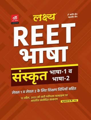 लक्ष्य Reet संस्कृत फॉर लेवल 1एंड2 बेस्ड ऑन न्यू सिलेबस
