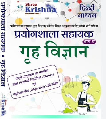 श्री कृष्ण लैब असिस्टेंट (गृह विज्ञान) होम साइंस इन हिंदी