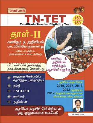 Kaniyan TN-TET PAPER-II (TEACHER ELIGIBILITY TEST) MATHS And SCIENCE TAMIL MEDIUM LATEST UPDATED SYLLABUS 2022