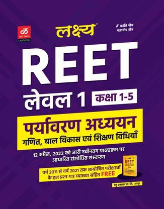 लक्ष्य Reet पर्यावरण अध्यन फॉर लेवल 1 Class1-5 बेस्ड ऑन न्यू सिलेबस विथ फ्री Reet सॅाल्व्ड पेपर्स