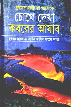 Chokhe Dakha Koborer Ajab