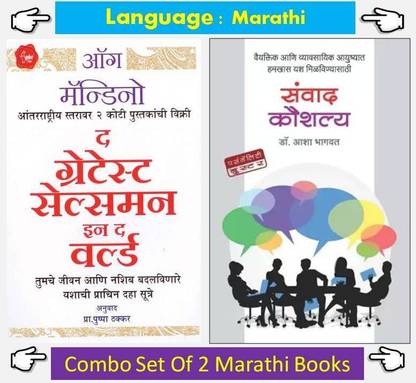 The Greatest Salesman In The World + Sanvad Kaushalya ( Combo Set Of 2 Marathi Books )