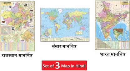 (Pack of 3 Map) RAJASTHAN STATE POLITICAL(RAJNAITIK) HINDI MAP, INDIA POLITICAL (RAJNAITIK) HINDI MAP. AND WORLD POLITICAL (RAJNAITIK) HINDI MAP Size : 100x70 Centimeter (40"x28" inch). With Important Fact and Figure. Ideal Map For Aspirant of UPSC , PCS , SSC , RAILWAY Exam and Other Competitive Exam Paper Print