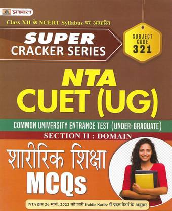 NTA CUET (UG) सेक्शन II : डोमेन शारीरिक शिक्षा / फिजिकल एजुकेशन MCQs इन हिंदी ( सब्जेक्ट कोड 321 )