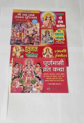 Ahara Combo Pack Puranmashi Vrat Katha, Shree Ram Raksha Stotra, Shree Ram Naam Jap Lakhan Pustika (25000 Jap), Shree Ram Chalisa, Hanuman Chalisa, Laxmi & Ganesh Chalisa (In Hindi , Pack Of 6)