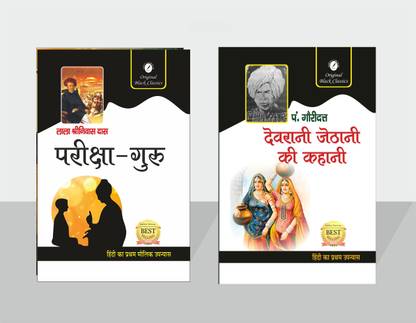 परीक्षा गुरु बाय लाला श्रीनिवास दास एंड देवरानी जेठानी की कहानी बाय पीटी गौरी दत्त