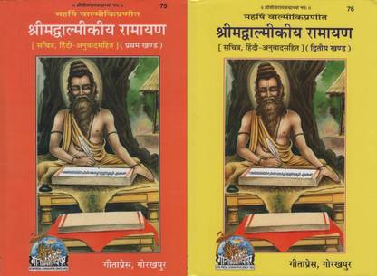वाल्मीकि रामायण 2 वॉल्यूम सेट