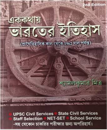 Bharater Itihas (Indian History) - Bengali Version By Shyamal Kumar Mitra