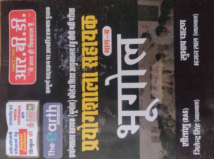 Rbd Prayogshala Sahayak (Lab Assistant) BHUGOL (Geography) Bhag B 2022 Best Book Prayogshala Sahayak BHUGOL