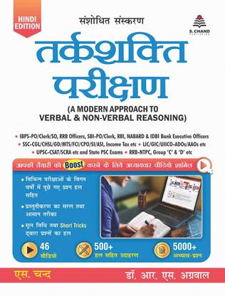 Tarkshakti Parikshan (A Modern Approach to Verbal & Non-Verbal Reasoning Hindi)