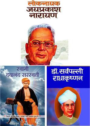 डॉ सर्वपल्ली राधाकृष्णन + लोकनायक जयप्रकाश नारायण + स्वामी दयानंद सरस्वती (सेट ऑफ 3 हिंदी बुक्स)