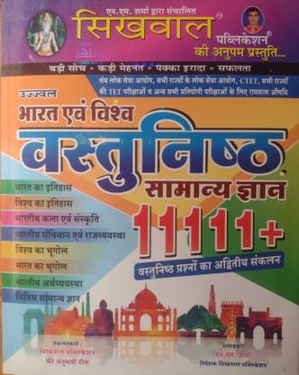सिखवाल उज्ज्वल भारत एवं विश्व वस्तुनिष्ठ (ऑब्जेक्टिव) 1111+ बेस्ट बुक जीके ऑल एग्ज़ाम 2022
